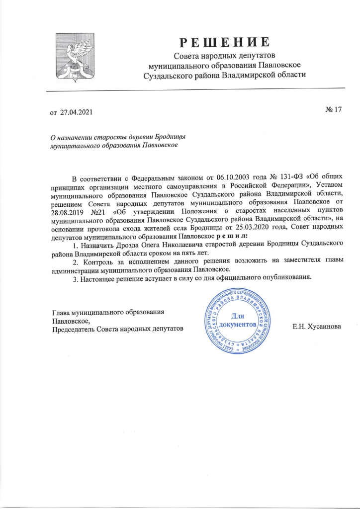 О назначении старосты деревни Бродницы муниципального образования Павловское