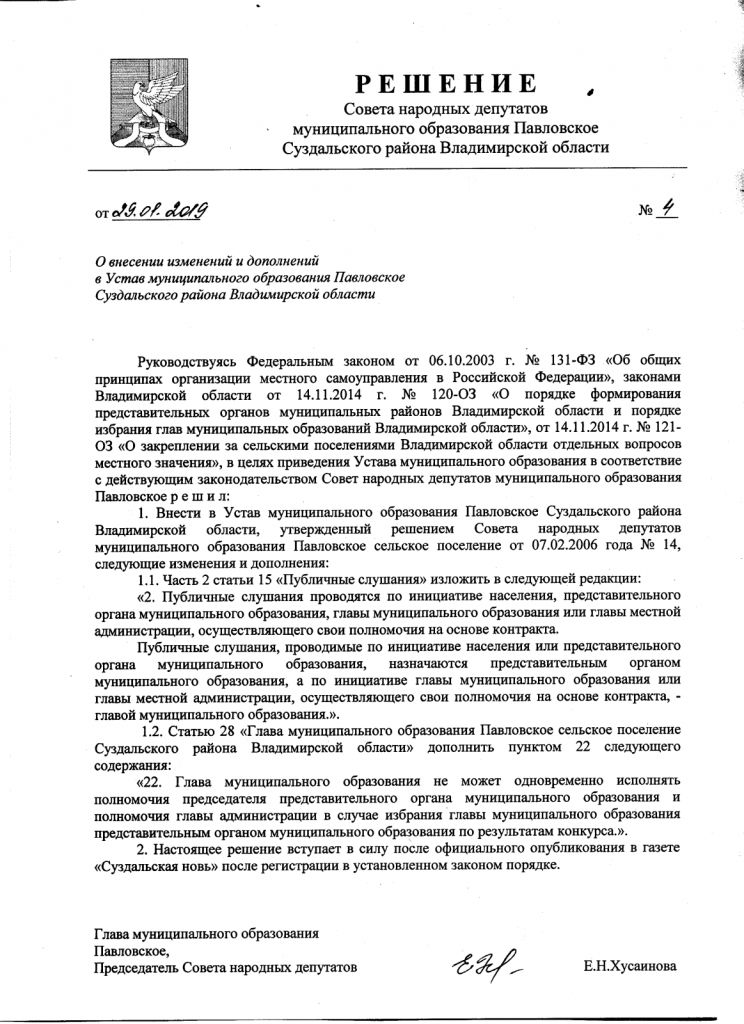 О внесении изменений и дополнений в Устав муниципального образования Павловское Суздальского района Владимирской области 